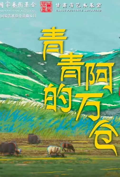 話劇《青青的阿萬倉》已開票！  一部源自大地與心靈的真實(shí)史詩